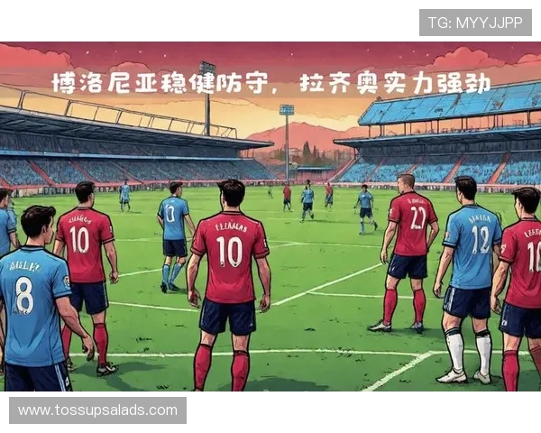 拉齐奥战术调整后攻防表现稳健