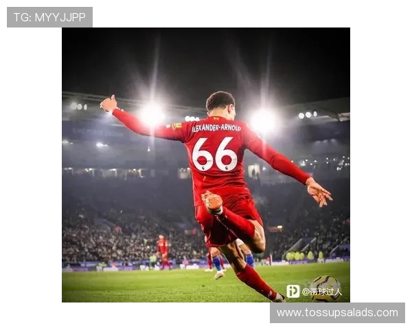 阿什拉夫与阿诺德：冲击型与组织型边卫的战术角色对比分析