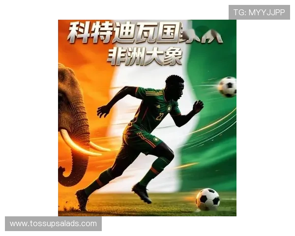 科特迪瓦能否在2026世界杯重现非洲大象的辉煌 科特迪瓦能否在2026世界杯重现非洲大象的辉煌