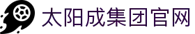 太阳成tyc7111cc(股份)有限公司-官方网站